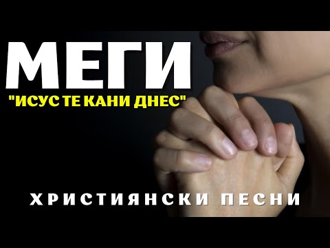 Видео: ИСУС ТЕ КАНИ ДНЕС- СЕСТРА МАГИ/NABOJNI PESNI
