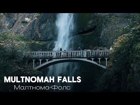 Видео: Multnomah Falls - САМЫЙ ПОСЕЩАЕМЫЙ водопад на тихоокеанском северо-западе!
