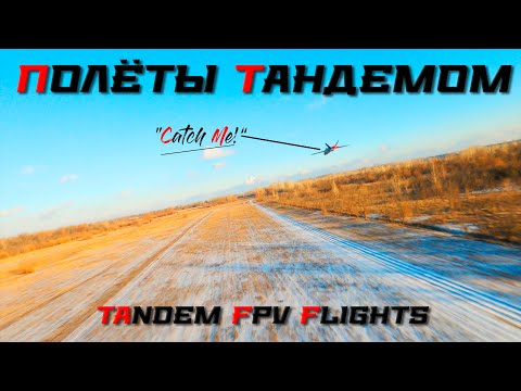 Видео: Полёты тандемом в FPV