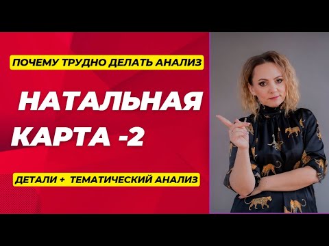 Видео: НАТАЛЬНАЯ КАРТА - 2: КАК ДЕЛАТЬ ТЕМАТИЧЕСКИЙ АНАЛИЗ