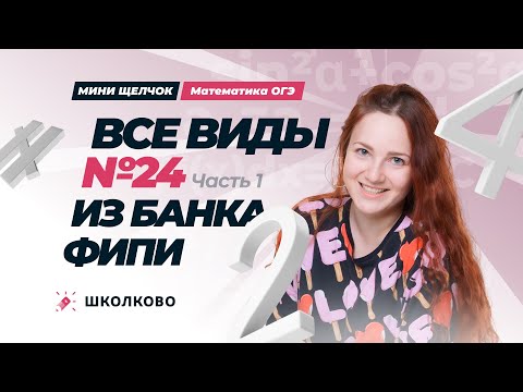 Видео: Все виды №24 из банка ФИПИ ОГЭ 2025 по математике. Часть 1