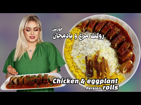 Видео: Современный персидский рулет из курицы и баклажанов | Традиции встречаются с инновациями