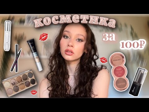Видео: распаковка дешевой косметики с ✨Wildberries✨//косметика за 100₽💋//full glam makeup★彡