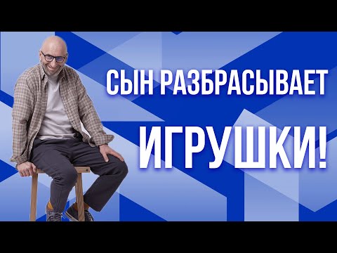 Видео: Сатья. Сын не убирает игрушки!