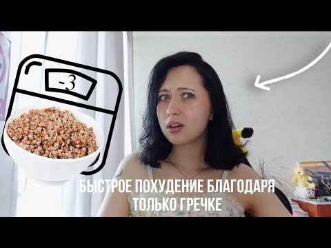 Видео: ГРЕЧНЕВАЯ ДИЕТА/- 3 КГ ЗА 3 ДНЯ/САМАЯ УЖАСНАЯ ИДЕЯ..