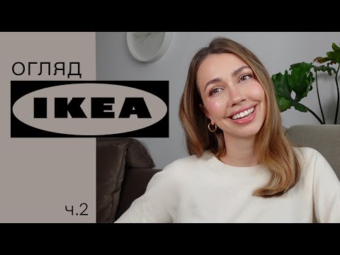 Видео: Огляд Ikea у Варшаві від дизайнера інтер'єрів ч.2. М'які меблі, стелажі, шафи, кухні