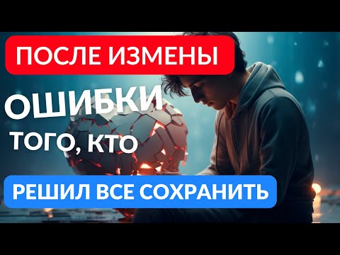 Видео: После измены. Что не восстановит а лишь добьёт отношения