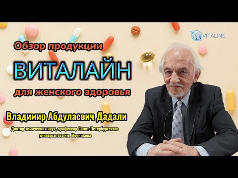 Видео: Обзор препаратов ВИТАЛАЙН для женщин.