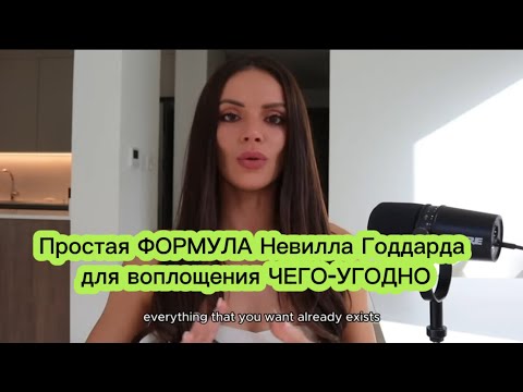 Видео: Простая ФОРМУЛА Невилла Годдарда для воплощения ЧЕГО-УГОДНО