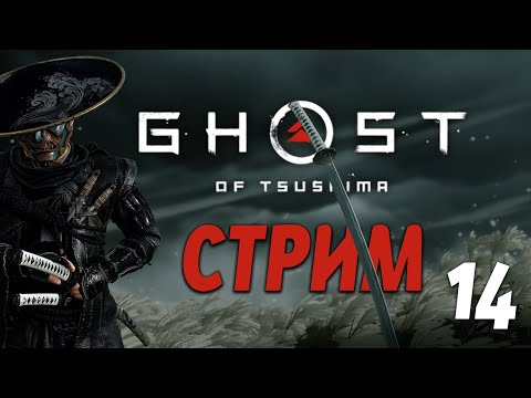 Видео: Честь и Пепел в Ghost of Tsushima