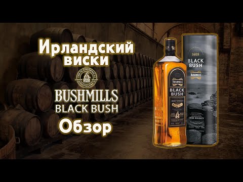 Видео: Bushmills "Black Bush" обзор Ирландского купажированного виски