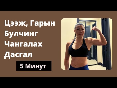 Видео: 5 Минутны Цээж Гарын Булчинг Чангалах Дасгал