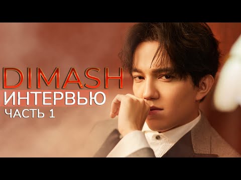 Видео: ПЕРВОЕ ИНТЕРВЬЮ ДИМАША телеканалу Қазақстан | Первая часть (RU субтитры)