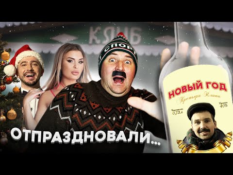 Видео: MAKSIMURKA, Виталий Карпанов «Дрозды», TAIMY - Новый год (Премьера Клипа 2024)