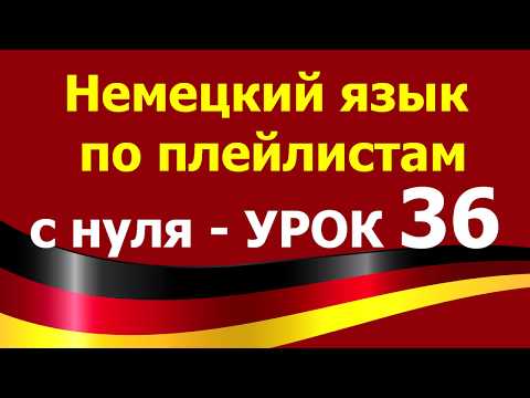 Видео: Немецкий язык  по плейлистам  с нуля. Урок 36. Самостоятельная работа