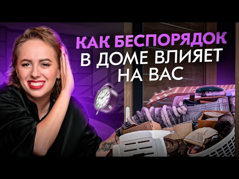 Видео: Психология порядка и беспорядка в доме. Как это влияет на твою жизнь?