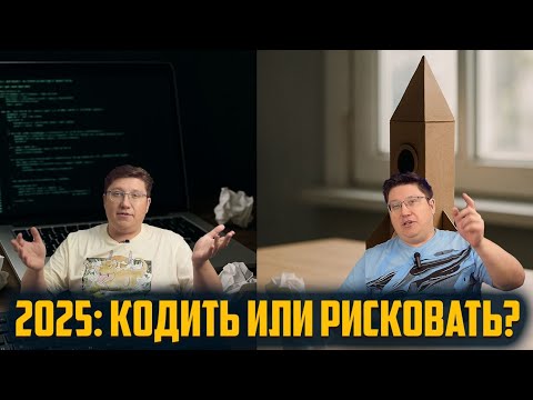 Видео: 2025: конец карьеры программиста или старт для стартапера?