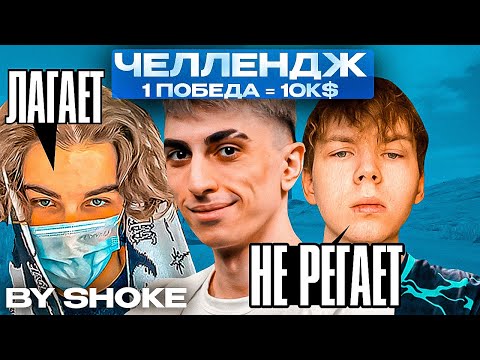 Видео: СТРОГО И СКАЙВОЛКЕР РУИНЯТ ЧЕЛЛЕНДЖ ОТ ЭРИКА ШОКА НА 100КА РУБЛЕЙ! ДЕСАУТ СГОРЕЛ