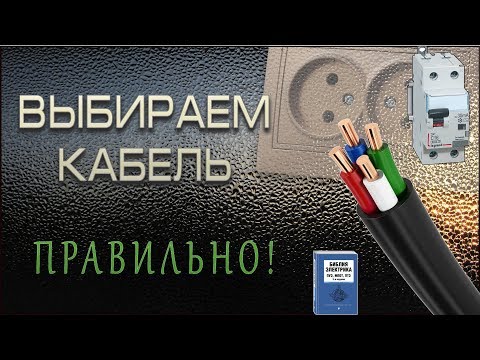 Видео: Выбор сечения кабеля