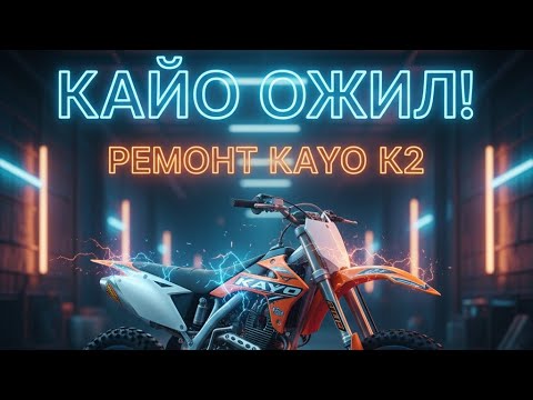 Видео: КАЙО ОЖИЛ! РЕМОНТ KAYO K2, СМЕНА ЦЕПИ И ЗВЁЗД + ПОКАТУШКИ! 🔥
