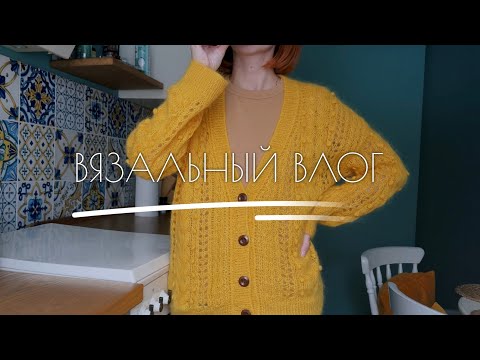 Видео: ВЯЗАЛЬНЫЙ ВЛОГ. О давно готовых работах и новых процессах. Кардиган спицами, поло, перчатки, чепчик.