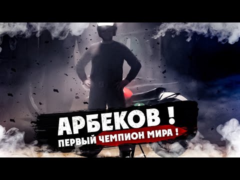 Видео: АРБЕКОВ ! ПЕРВЫЙ ЧЕМПИОН МИРА !