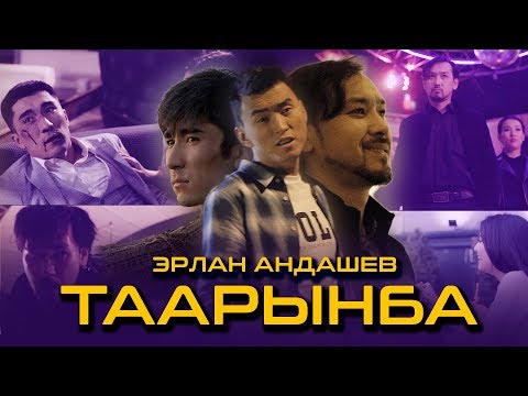 Видео: Эрлан Андашев - Таарынба / Жаны клип 2019