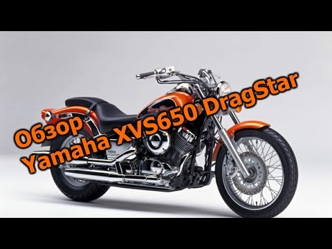 Видео: Обзор Yamaha XVS650 DragStar (1997)