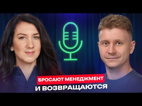 Видео: Почему руководители бросают менеджмент — и возвращаются? Никита Ульшин