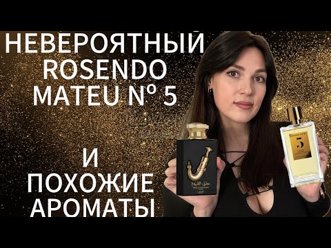 Видео: ОБЗОР ROSENDO MATEU № 5 Floral, Amber, Sensual Musk И ДОСТУПНЫЕ АНАЛОГИ