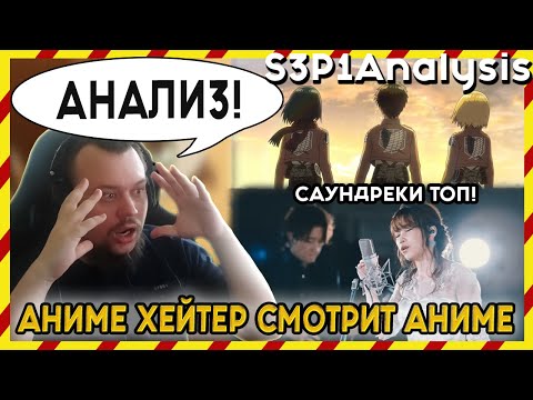 Видео: АНИМЕ ХЕЙТЕР СМОТРИТ АНИМЕ. Анализ первой части Третьего сезона АТАКИ ТИТАНОВ!