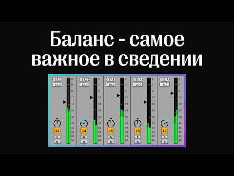 Видео: Что такое музыкальный баланс и как его сформировать?