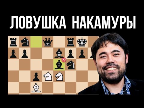 Видео: Задвинь белыми как Хикару! Ловушка от топ 2 шахматиста мира.