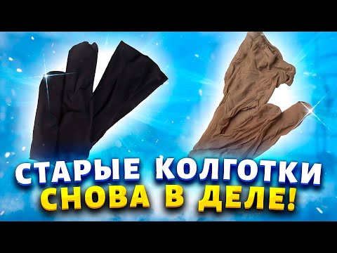 Видео: То, что одни считают мусором - для меня сокровище! Вторая жизнь старых колготок!