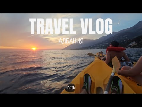 Видео: TRAVEL VLOG Албания бюджетно / 1 день, Дерми