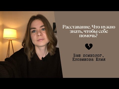 Видео: Расставание. Что нужно знать, чтобы себе помочь?