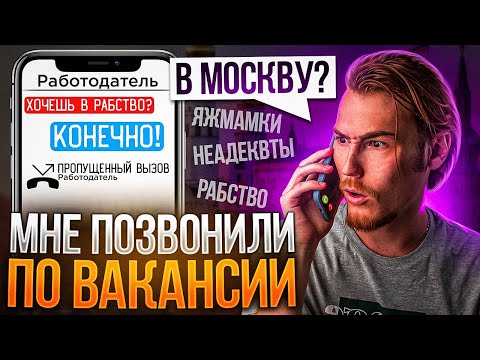 Видео: МЕНЯ ХОТЯТ ЗАБРАТЬ В МОСКВУ! Рабство? и ЯЖМАМКИ И НЕАДЕКВАТЫ - Переписки Подписчиков
