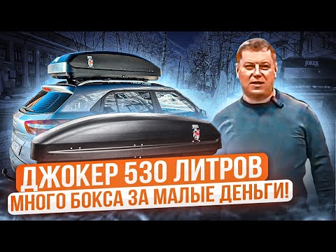 Видео: Автомобильный бокс ЕD Джокер 530. Обзор ВоронежАвто.