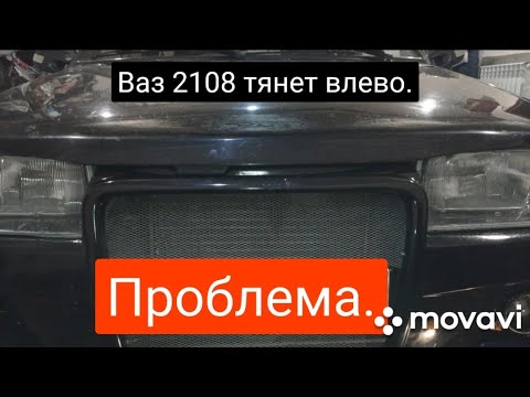 Видео: ВАЗ 2108 тянет влево.Проблема.