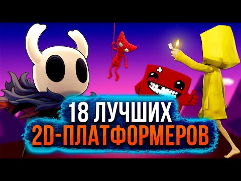 Видео: 18 Лучших 2D-Платформеров