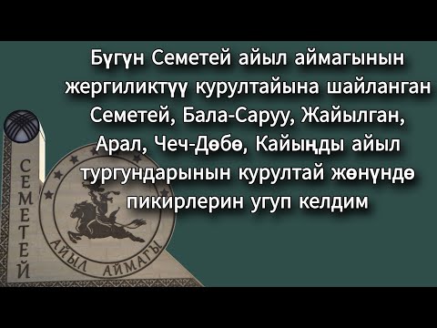 Видео: Семетей айыл аймагы