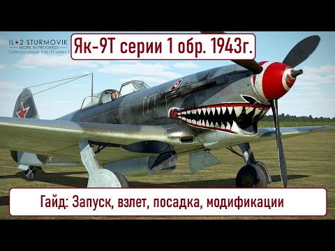 Видео: Гайд по Як-9Т \ IL2 Sturmovik Great Battles