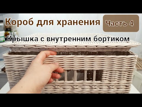 Видео: Крышка для короба с внутренним бортиком.Часть 4.