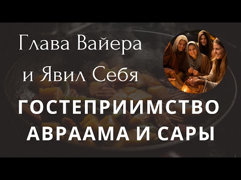 Видео: Глава - Вайера: И Явил Себя - Гостеприимство Авраама и Сары + Как тело расстается с душой. Иудаизм