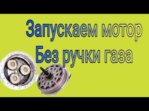 Видео: ручка газа не нужна | как обойтись без ручки газа