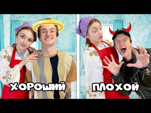 Видео: Хороший сын VS Плохой сын