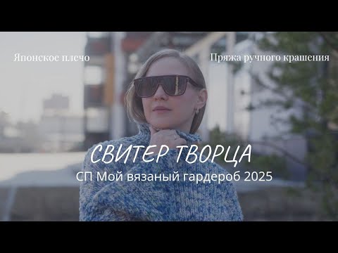 Видео: Мой вязаный гардероб: Джемпер из пряжи ручного крашения / Вариации на японское плечо