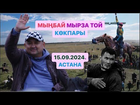 Видео: АСТАНА ҚАЛАСЫ МЫҢБАЙ МЫРЗАНЫҢ ЕЛДЕН БАТА АЛУ ТОЙ КӨКПАРЫ 15.9.2024.