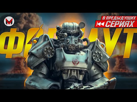 Видео: Ядрен батон - Fallout/Фоллаут: сезон первый [В Предыдущих Сериях]