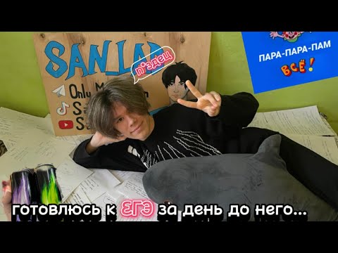 Видео: готовлюсь к егэ за день до него..🪦